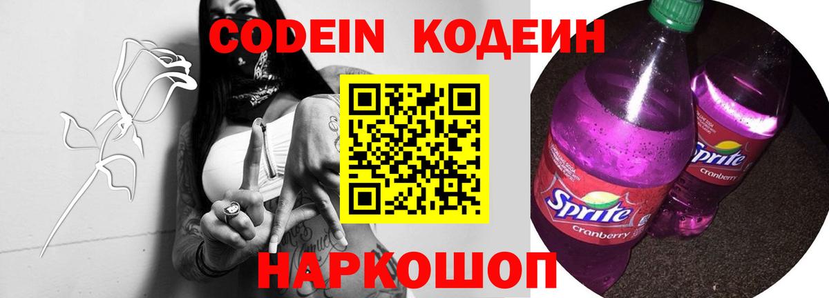 Кодеиновый сироп Lean Purple Drank  Вход с VPN  Будённовск 